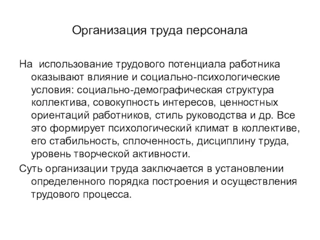 Организация труда персонала На использование трудового потенциала работника оказывают влияние