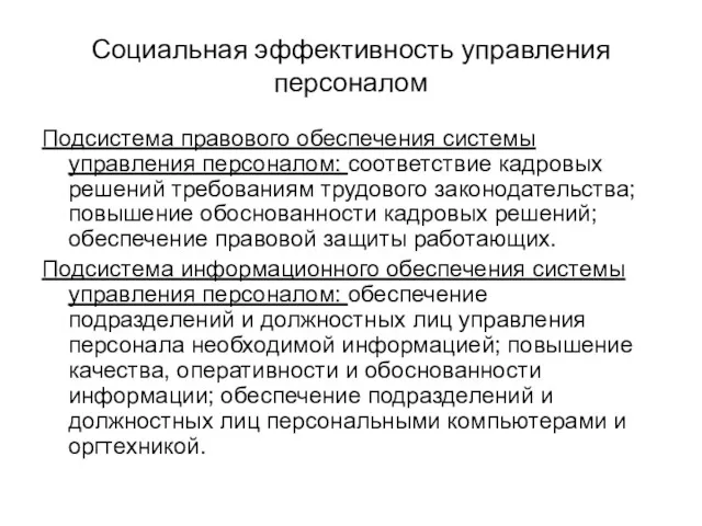 Социальная эффективность управления персоналом Подсистема правового обеспечения системы управления персоналом: