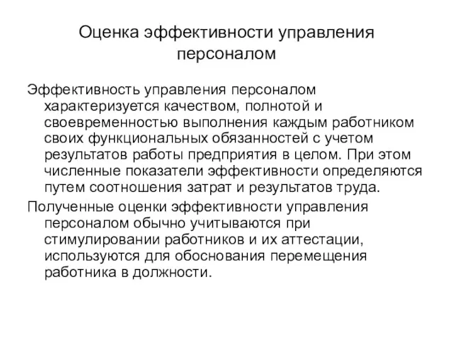 Оценка эффективности управления персоналом Эффективность управления персоналом характеризуется качеством, полнотой