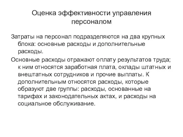 Оценка эффективности управления персоналом Затраты на персонал подразделяются на два