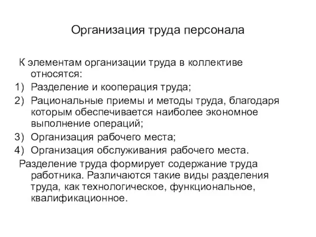 Организация труда персонала К элементам организации труда в коллективе относятся: