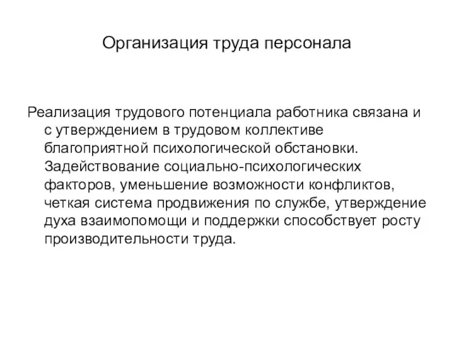 Организация труда персонала Реализация трудового потенциала работника связана и с