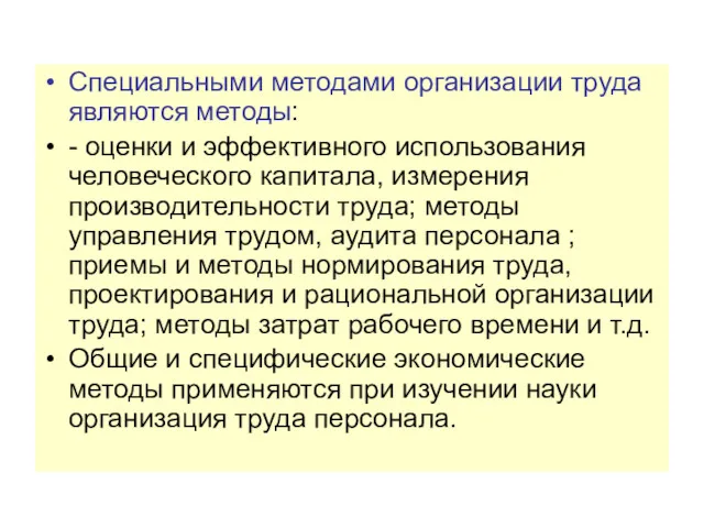 Специальными методами организации труда являются методы: - оценки и эффективного