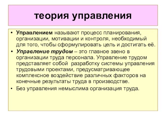 теория управления Управлением называют процесс планирования, организации, мотивации и контроля,