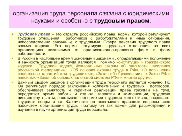 организация труда персонала связана с юридическими науками и особенно с