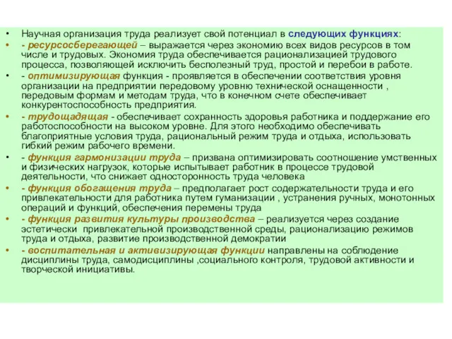 Научная организация труда реализует свой потенциал в следующих функциях: -