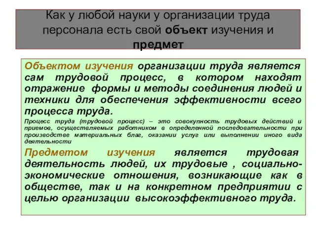 Как у любой науки у организации труда персонала есть свой