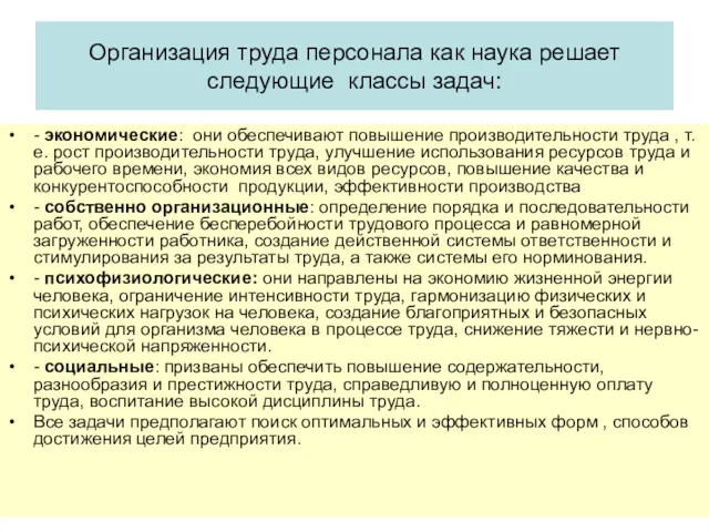 Организация труда персонала как наука решает следующие классы задач: -