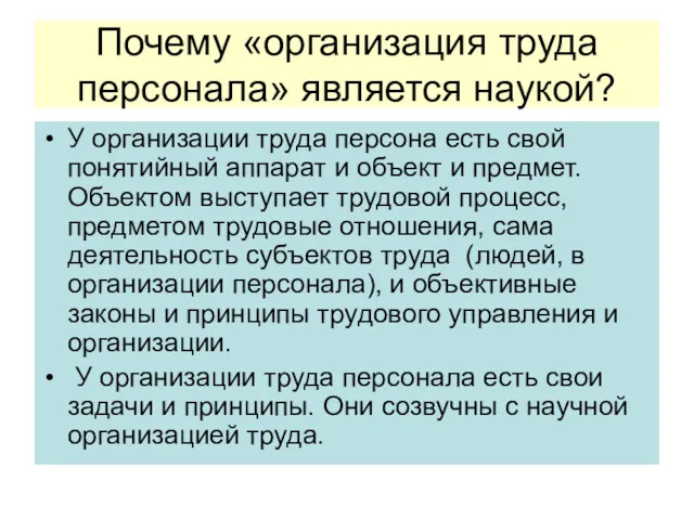 Почему «организация труда персонала» является наукой? У организации труда персона