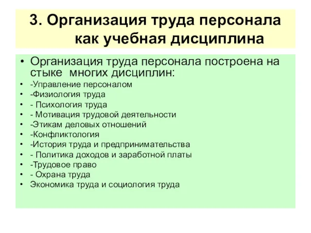 3. Организация труда персонала как учебная дисциплина Организация труда персонала