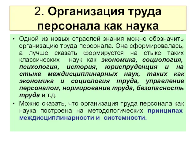 2. Организация труда персонала как наука Одной из новых отраслей