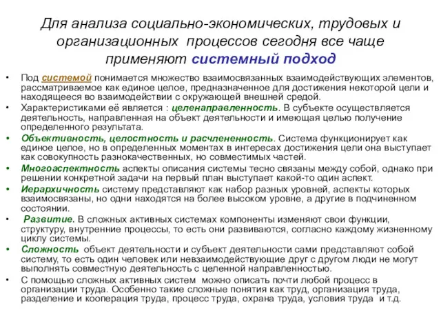 Для анализа социально-экономических, трудовых и организационных процессов сегодня все чаще