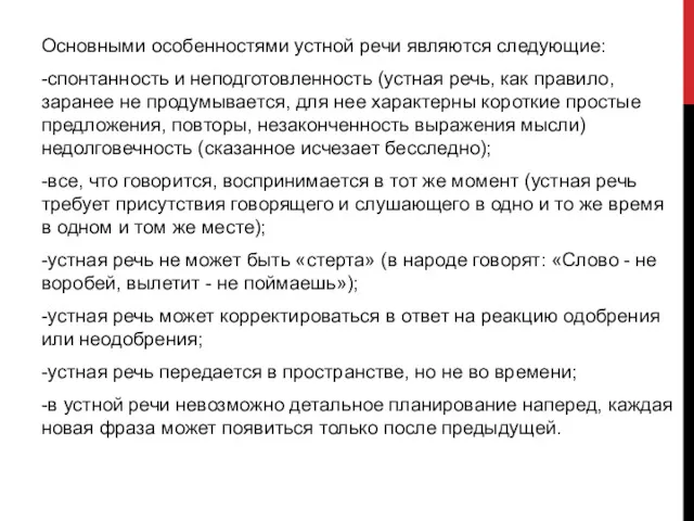 Основными особенностями устной речи являются следующие: -спонтанность и неподготовленность (устная