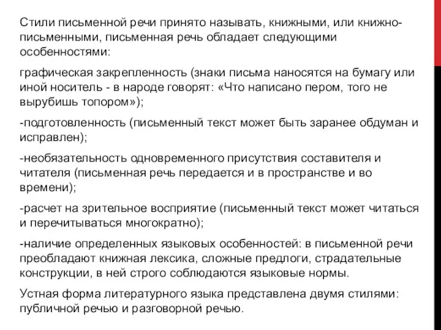 Стили письменной речи принято называть, книжными, или книжно-письменными, письменная речь