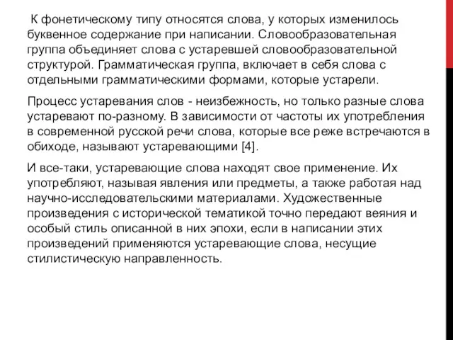 К фонетическому типу относятся слова, у которых изменилось буквенное содержание