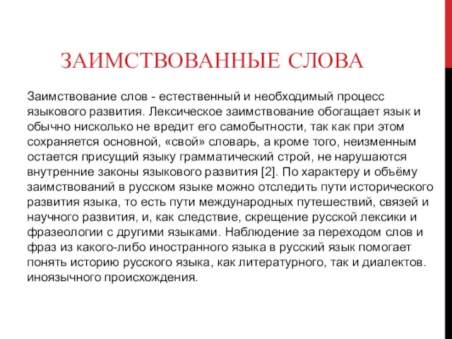 ЗАИМСТВОВАННЫЕ СЛОВА Заимствование слов - естественный и необходимый процесс языкового