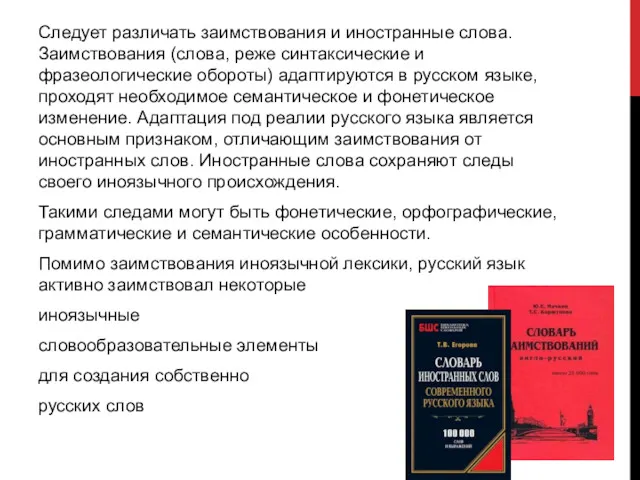 Следует различать заимствования и иностранные слова. Заимствования (слова, реже синтаксические