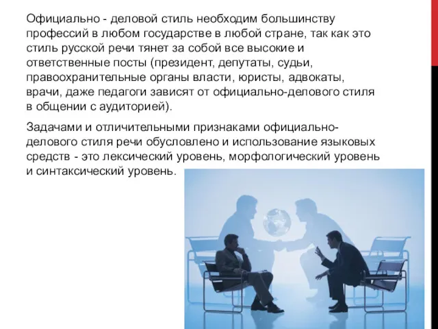 Официально - деловой стиль необходим большинству профессий в любом государстве