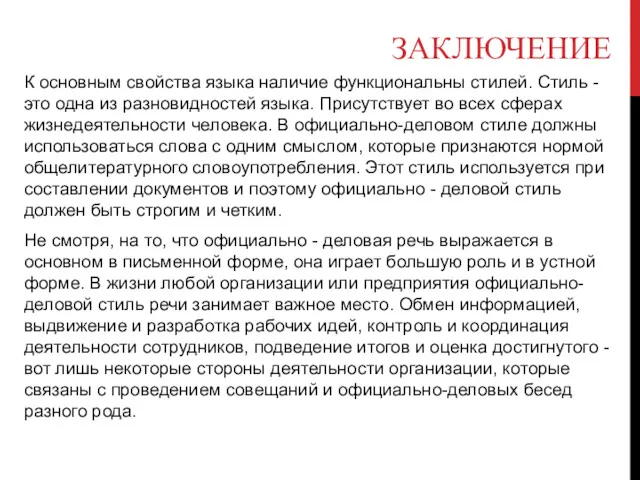 ЗАКЛЮЧЕНИЕ К основным свойства языка наличие функциональны стилей. Стиль -