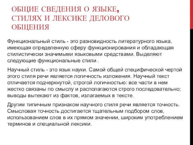 ОБЩИЕ СВЕДЕНИЯ О ЯЗЫКЕ, СТИЛЯХ И ЛЕКСИКЕ ДЕЛОВОГО ОБЩЕНИЯ Функциональный