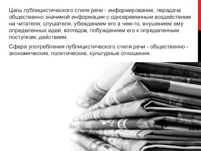 Цель публицистического стиля речи - информирование, передача общественно значимой информации