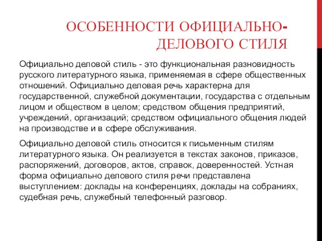 ОСОБЕННОСТИ ОФИЦИАЛЬНО-ДЕЛОВОГО СТИЛЯ Официально деловой стиль - это функциональная разновидность