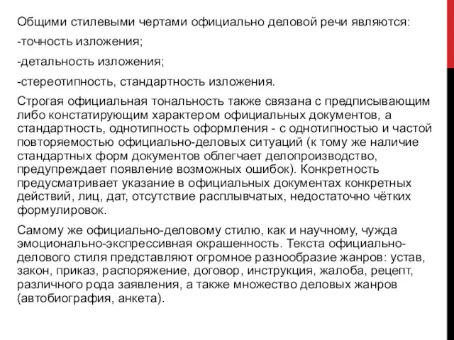 Общими стилевыми чертами официально деловой речи являются: -точность изложения; -детальность