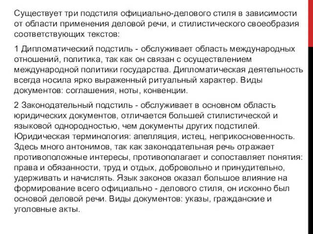 Существует три подстиля официально-делового стиля в зависимости от области применения