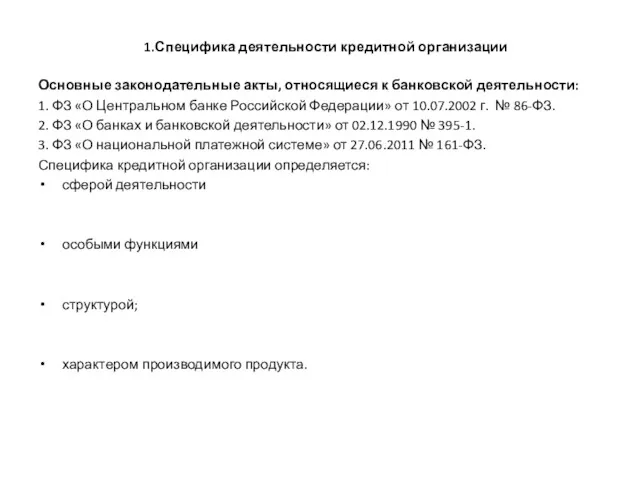 1.Специфика деятельности кредитной организации Основные законодательные акты, относящиеся к банковской деятельности: 1. ФЗ