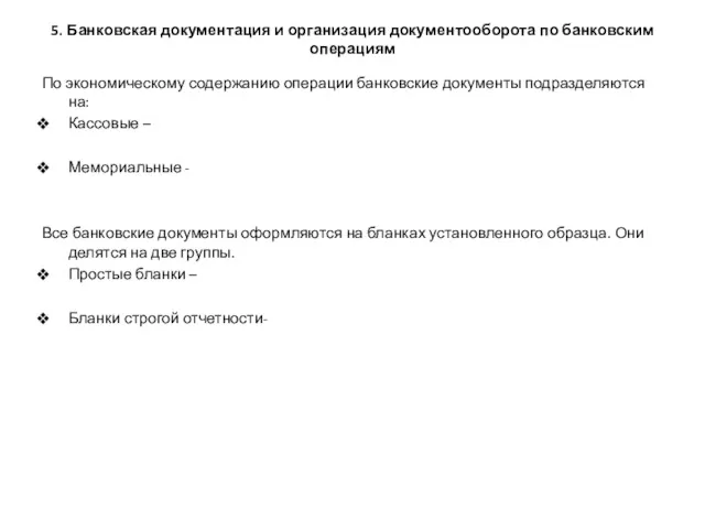 5. Банковская документация и организация документооборота по банковским операциям По