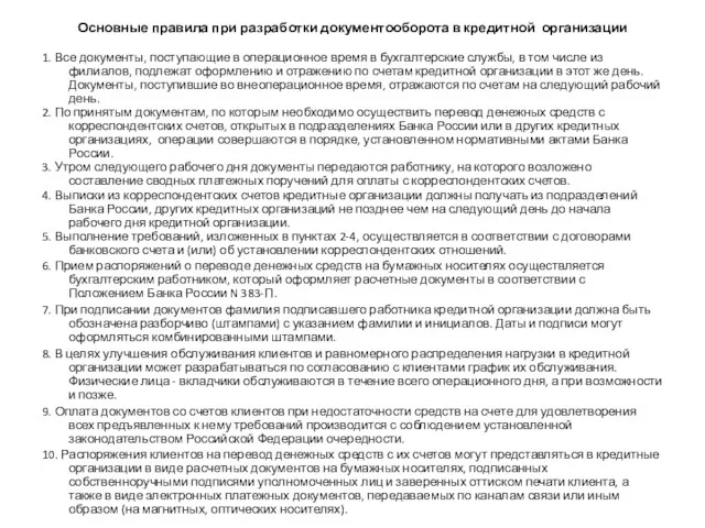 Основные правила при разработки документооборота в кредитной организации 1. Все документы, поступающие в