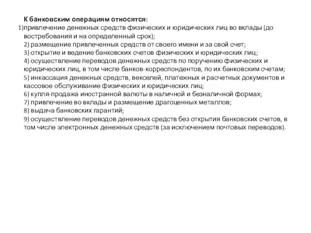 К банковским операциям относятся: привлечение денежных средств физических и юридических