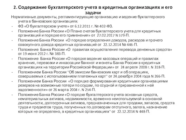 2. Содержание бухгалтерского учета в кредитных организациях и его задачи Нормативные документы, регламентирующие