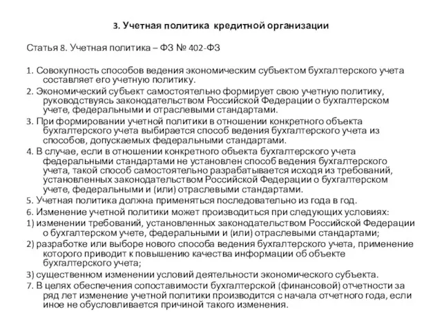 3. Учетная политика кредитной организации Статья 8. Учетная политика – ФЗ № 402-ФЗ