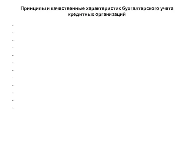 Принципы и качественные характеристик бухгалтерского учета кредитных организаций - -