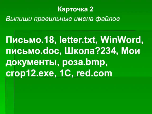 Карточка 2 Выпиши правильные имена файлов Письмо.18, letter.txt, WinWord, письмо.doc,