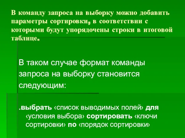 В команду запроса на выборку можно добавить параметры сортировки, в