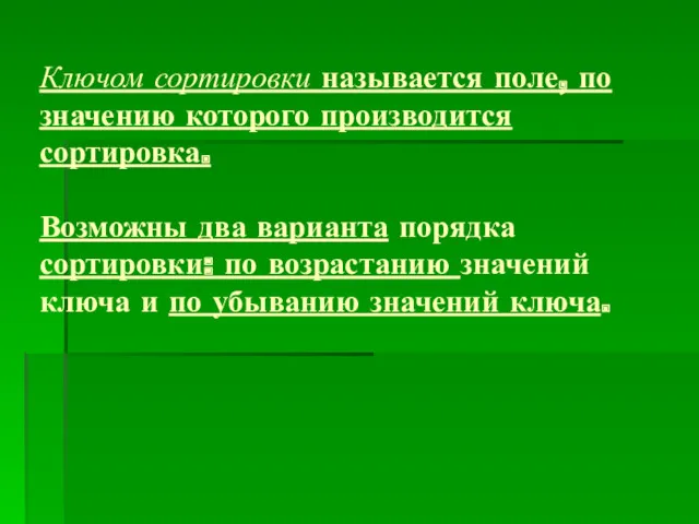 Ключом сортировки называется поле, по значению которого производится сортировка. Возможны