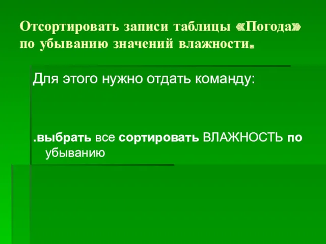 Отсортировать записи таблицы «Погода» по убыванию значений влажности. Для этого