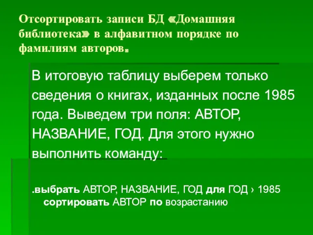 Отсортировать записи БД «Домашняя библиотека» в алфавитном порядке по фамилиям