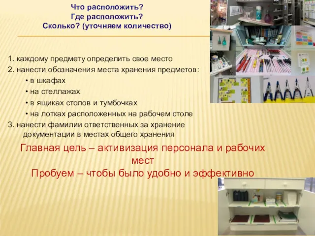 Что расположить? Где расположить? Сколько? (уточняем количество) 1. каждому предмету