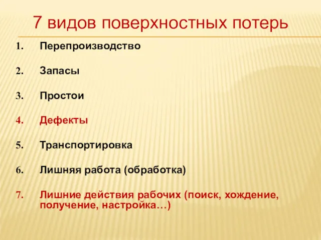 7 видов поверхностных потерь Перепроизводство Запасы Простои Дефекты Транспортировка Лишняя