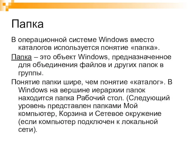 Папка В операционной системе Windows вместо каталогов используется понятие «папка». Папка – это