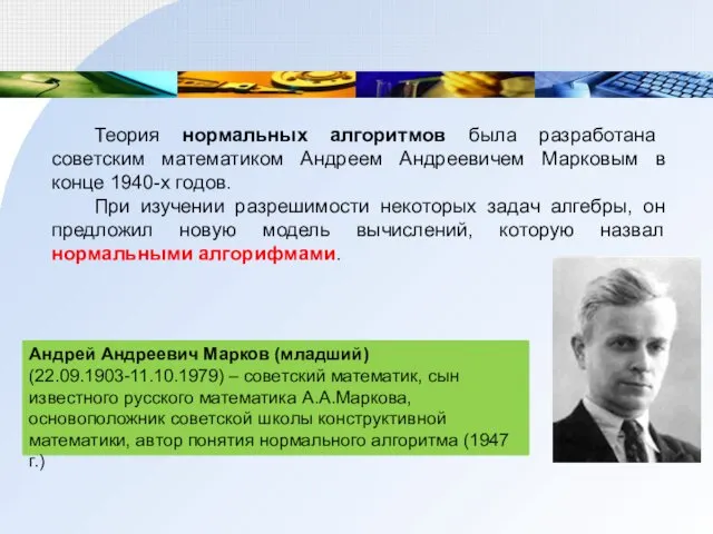 Теория нормальных алгоритмов была разработана советским математиком Андреем Андреевичем Марковым