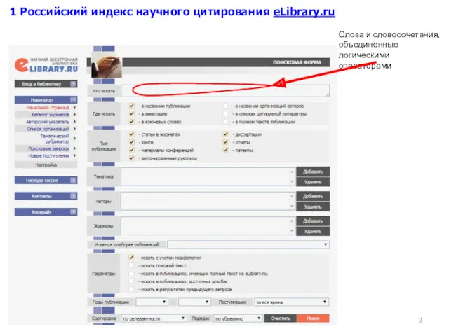 1 Российский индекс научного цитирования eLibrary.ru Слова и словосочетания, объединенные логическими операторами