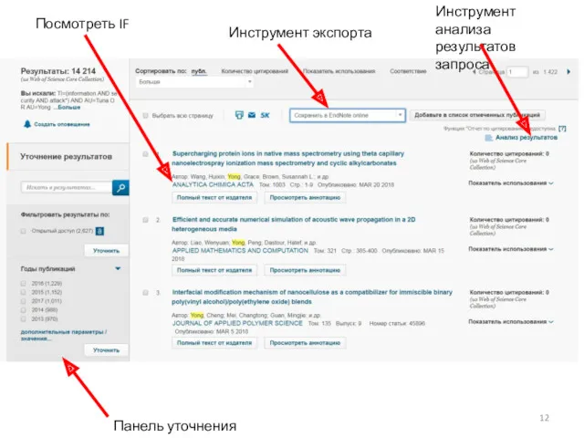 Панель уточнения результатов Инструмент анализа результатов запроса Инструмент экспорта Посмотреть IF