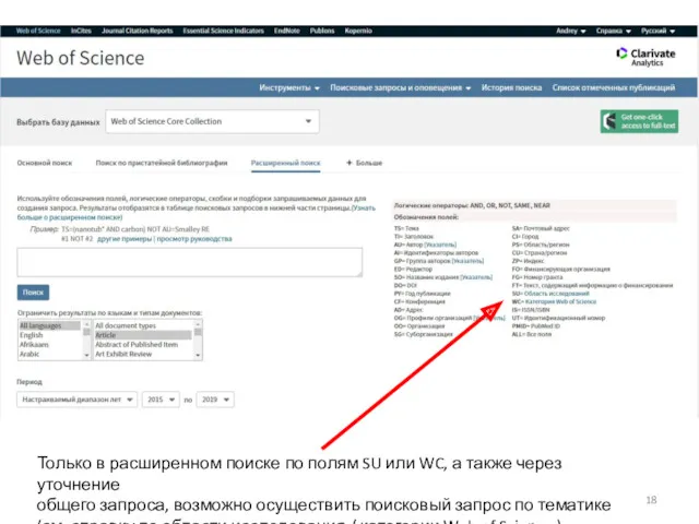 Только в расширенном поиске по полям SU или WC, а