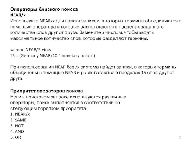 Приоритет операторов поиска Если в поисковом запросе используются различные операторы,