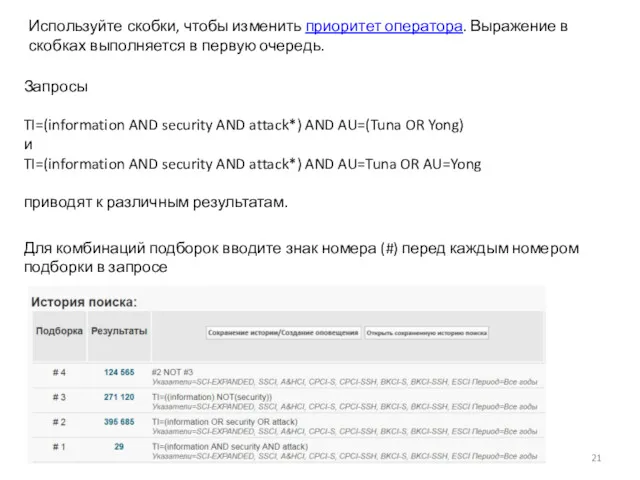 Запросы TI=(information AND security AND attack*) AND AU=(Tuna OR Yong)