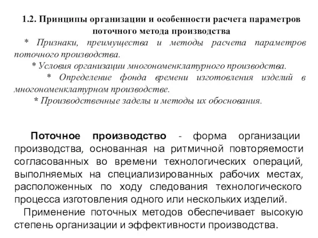 1.2. Принципы организации и особенности расчета параметров поточного метода производства